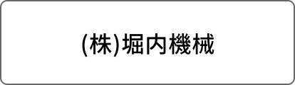 (株)堀内機械