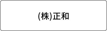 (株)正和