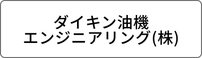 ダイキン油機エンジニアリング(株)