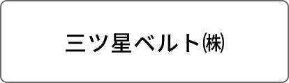 三ツ星ベルト㈱