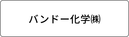 バンドー化学㈱