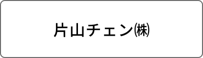 片山チェン㈱