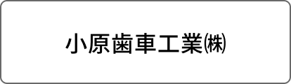 小原歯車工業㈱