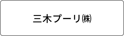 三木プーリ㈱