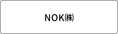 NOK㈱