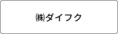 ㈱ダイフク