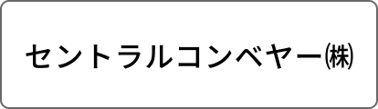 セントラルコンベヤー㈱