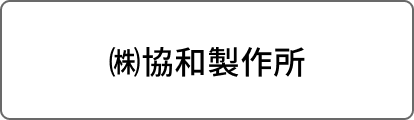 ㈱協和製作所