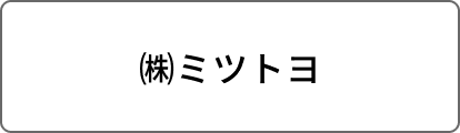 ㈱ミツトヨ