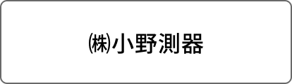 ㈱小野測器
