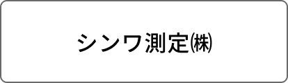 シンワ測定㈱