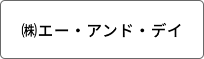 ㈱エー・アンド・デイ