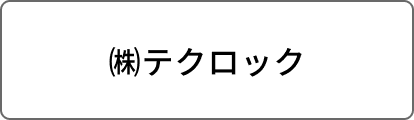 ㈱テクロック