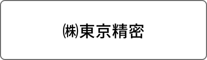 ㈱東京精密