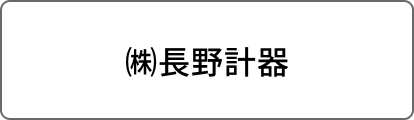 ㈱長野計器