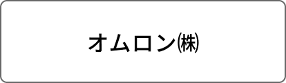 オムロン㈱