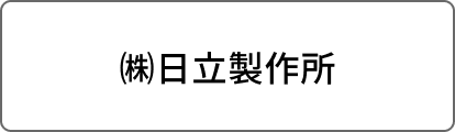 ㈱日立製作所