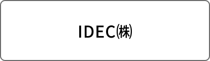 IDEC㈱