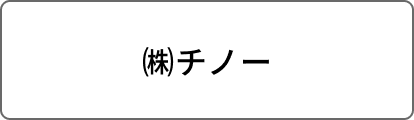 ㈱チノー