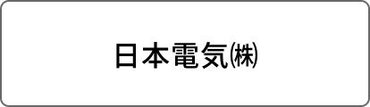 日本電気㈱