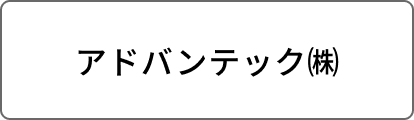 アドバンテック㈱