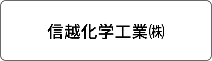 信越化学工業㈱