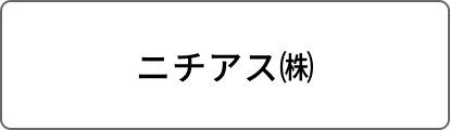 ニチアス㈱