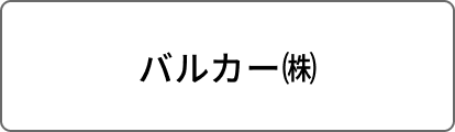 バルカー㈱