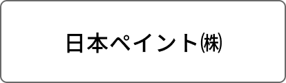 日本ペイント㈱