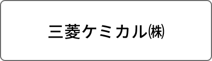 三菱ケミカル㈱
