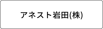 アネスト岩田(株)