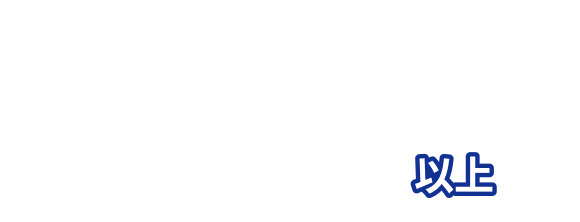300社様以上