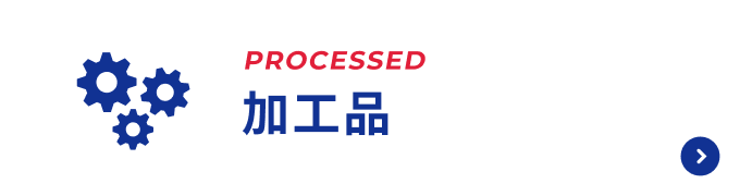 加工品ページへのボタン