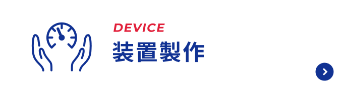 装置製作ページへのボタン