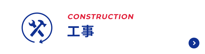 工事ページへのボタン