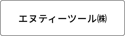 エヌティーツール㈱