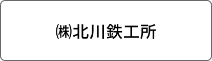 ㈱北川鉄工所
