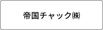 帝国チャック㈱