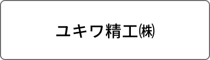 ユキワ精工㈱