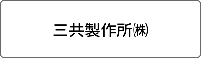 三共製作所㈱